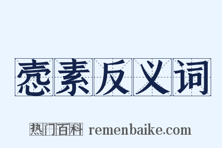 悫素反义词是什么意思的图片